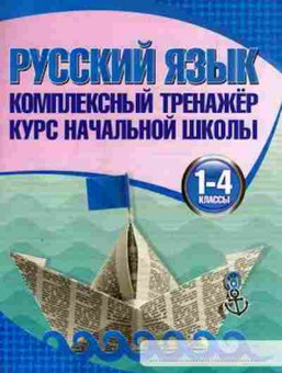 Книга Комплексный тренажер Русс.яз. 1- 4кл. Романенко О.В., б-2412, Баград.рф